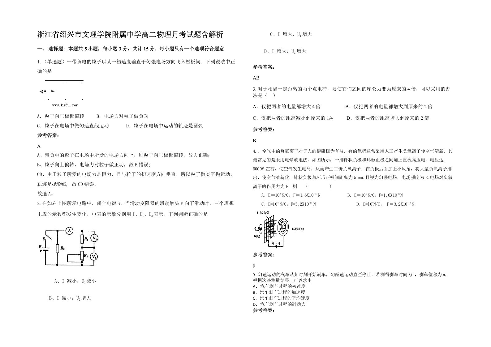 浙江省绍兴市文理学院附属中学高二物理月考试题含解析