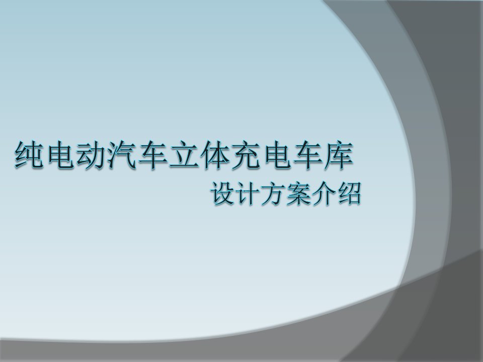 纯电动车立体充电车库设计方案介绍