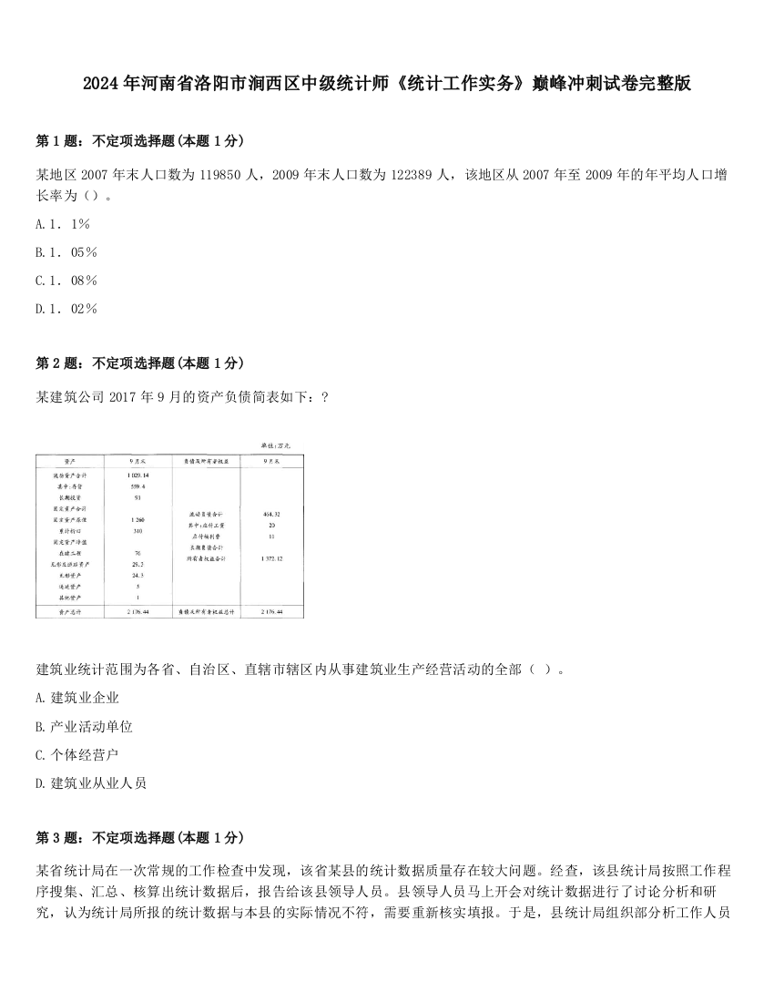 2024年河南省洛阳市涧西区中级统计师《统计工作实务》巅峰冲刺试卷完整版