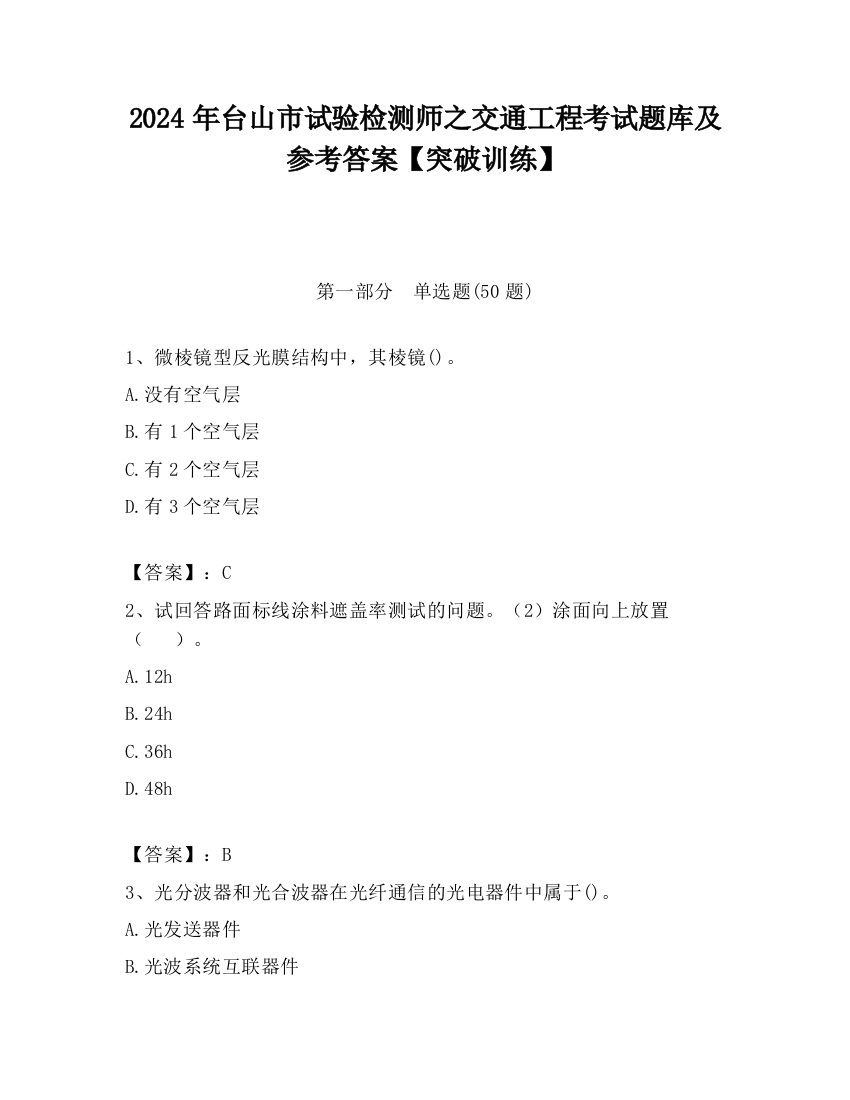 2024年台山市试验检测师之交通工程考试题库及参考答案【突破训练】