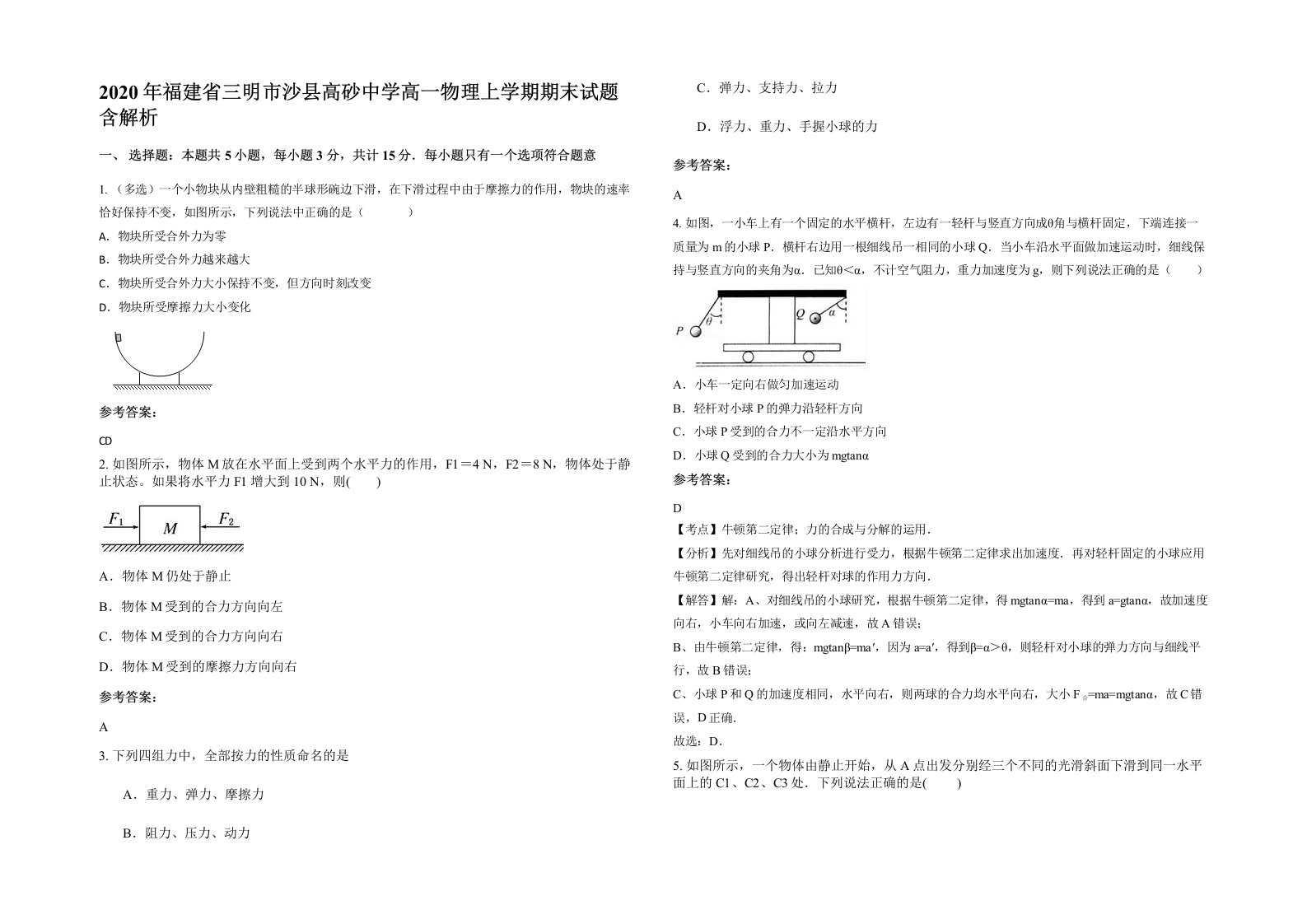 2020年福建省三明市沙县高砂中学高一物理上学期期末试题含解析