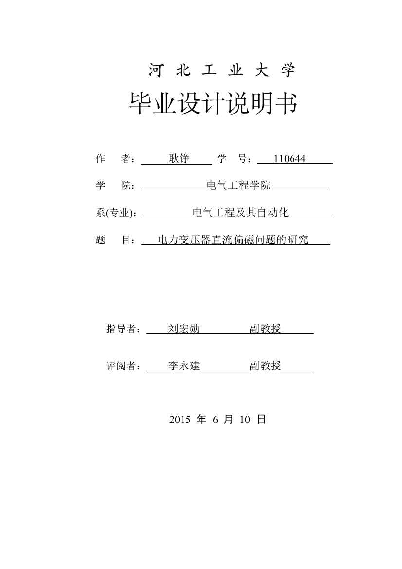 本科毕业设计---电力变压器直流偏磁问题的研究