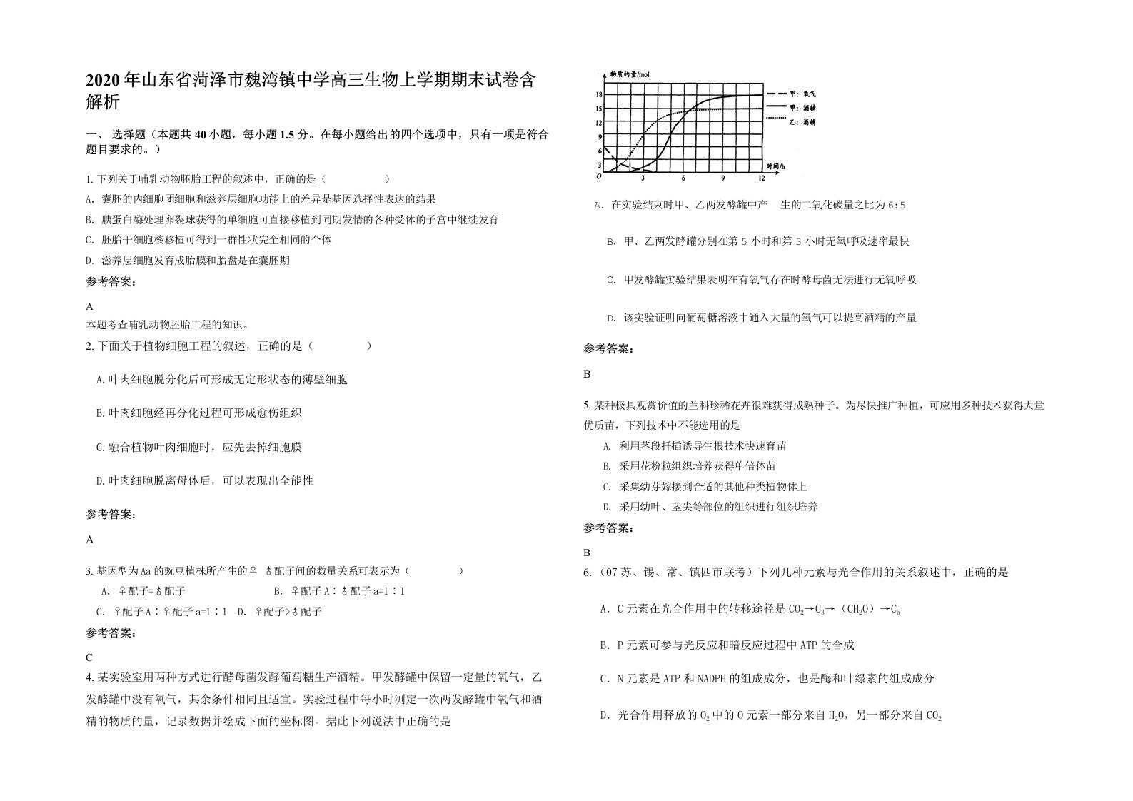 2020年山东省菏泽市魏湾镇中学高三生物上学期期末试卷含解析