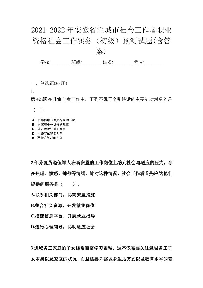 2021-2022年安徽省宣城市社会工作者职业资格社会工作实务初级预测试题含答案