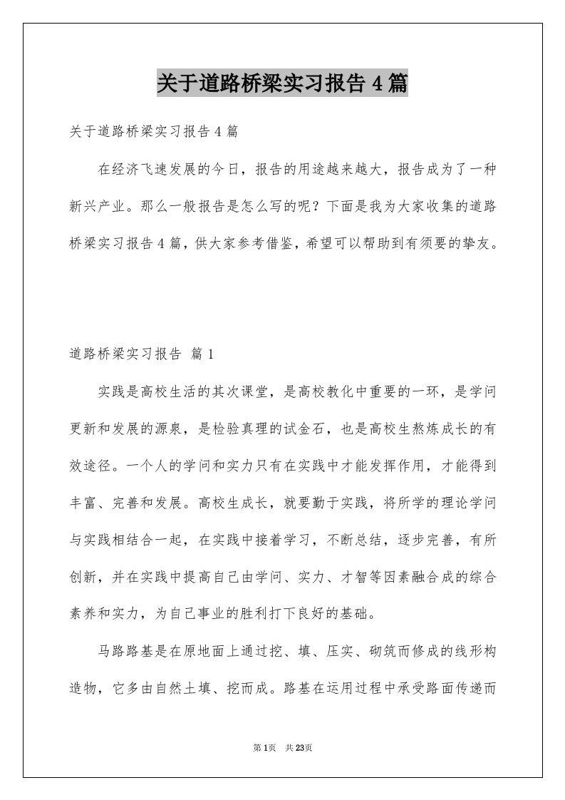 关于道路桥梁实习报告4篇