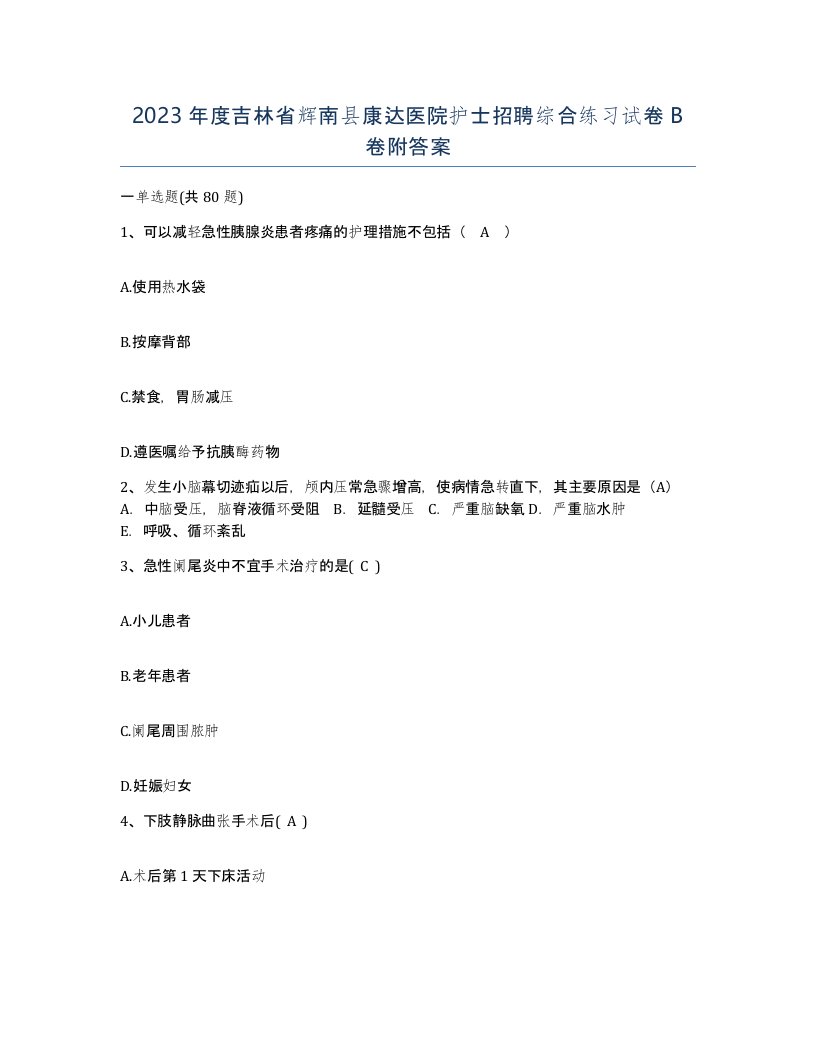 2023年度吉林省辉南县康达医院护士招聘综合练习试卷B卷附答案