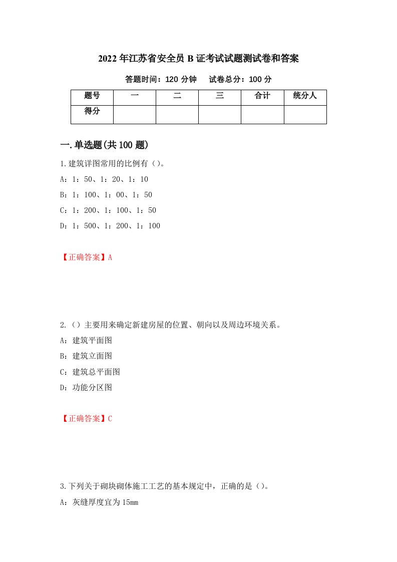 2022年江苏省安全员B证考试试题测试卷和答案98