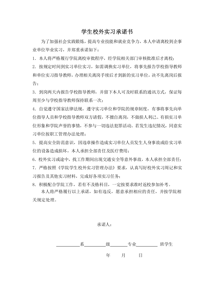 学生校外实习承诺书