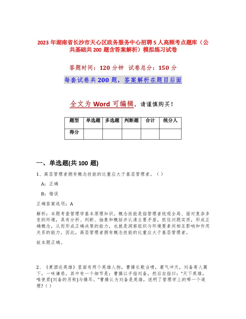 2023年湖南省长沙市天心区政务服务中心招聘5人高频考点题库公共基础共200题含答案解析模拟练习试卷