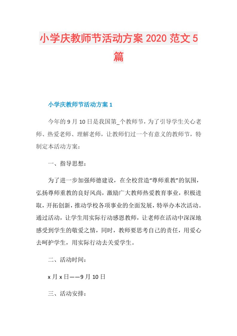 小学庆教师节活动方案范文5篇