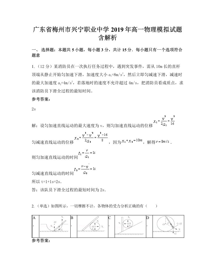 广东省梅州市兴宁职业中学2019年高一物理模拟试题含解析