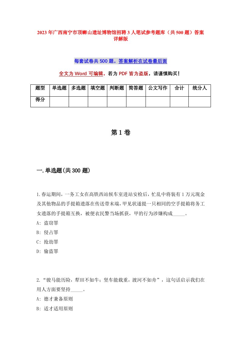 2023年广西南宁市顶蛳山遗址博物馆招聘3人笔试参考题库共500题答案详解版