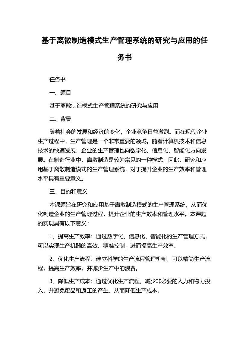 基于离散制造模式生产管理系统的研究与应用的任务书