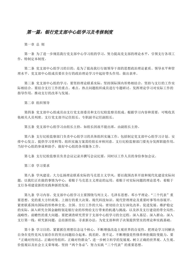 银行党支部中心组学习及考核制度[共5篇][修改版]