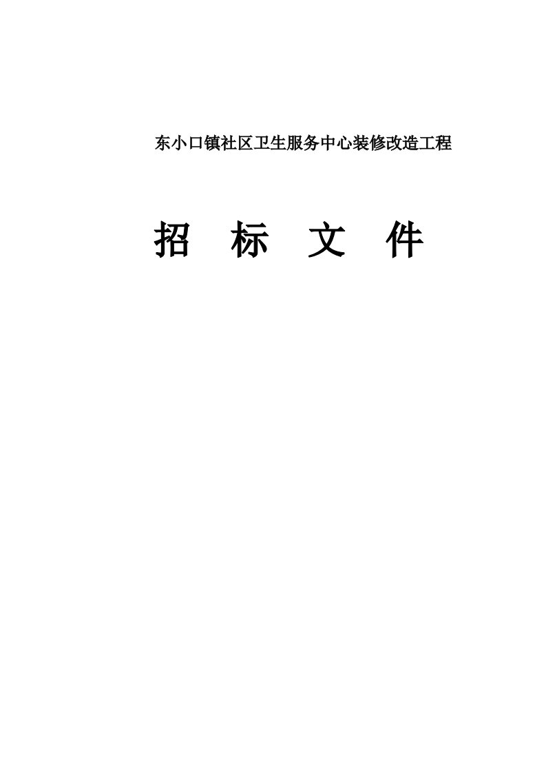 东小口镇社区卫生服务中心装修改造工程施工招标文件