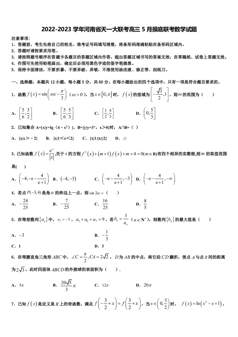 2022-2023学年河南省天一大联考高三5月摸底联考数学试题