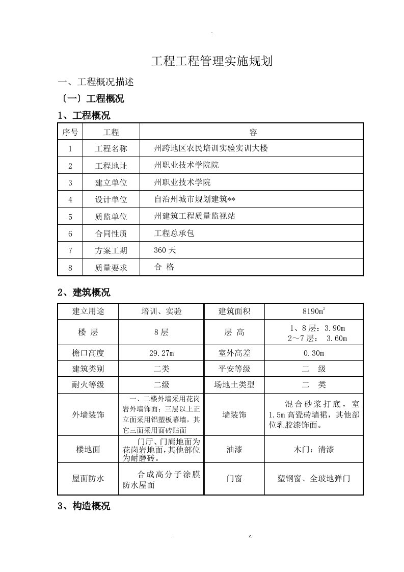 工程项目管理实施规划