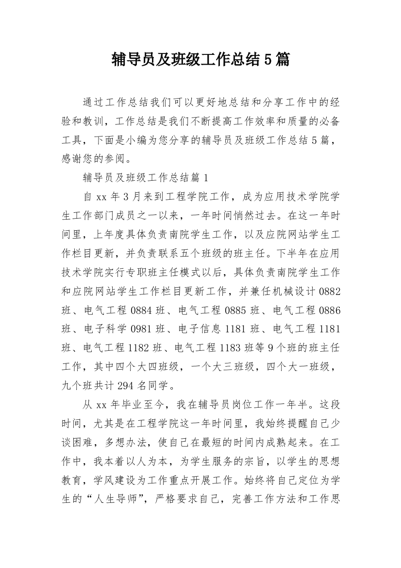 辅导员及班级工作总结5篇