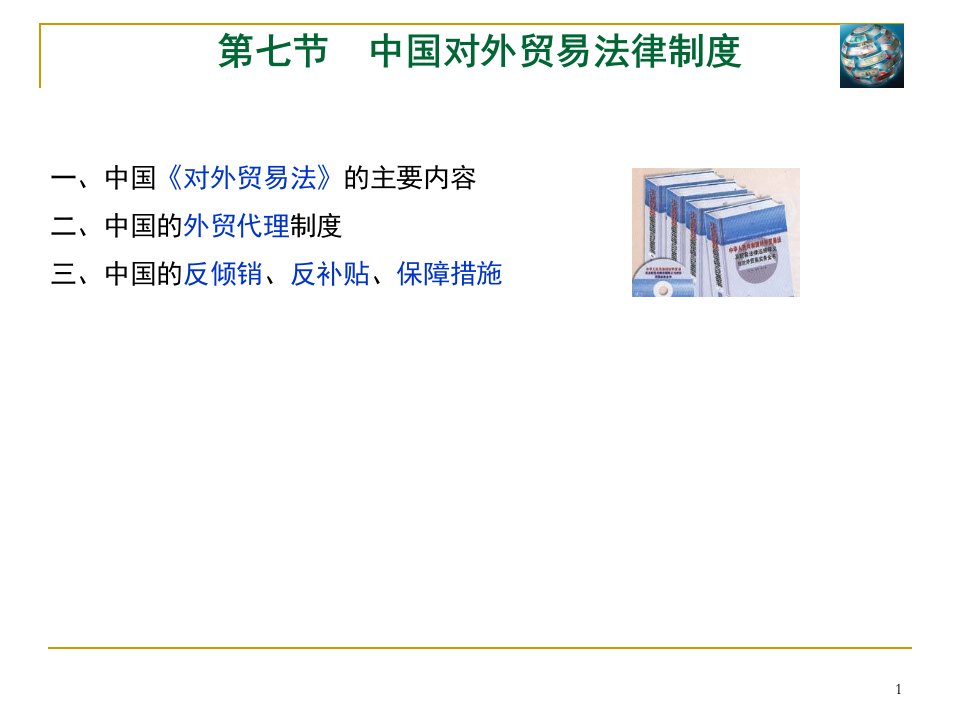 7第七节中国对外贸易法律制度