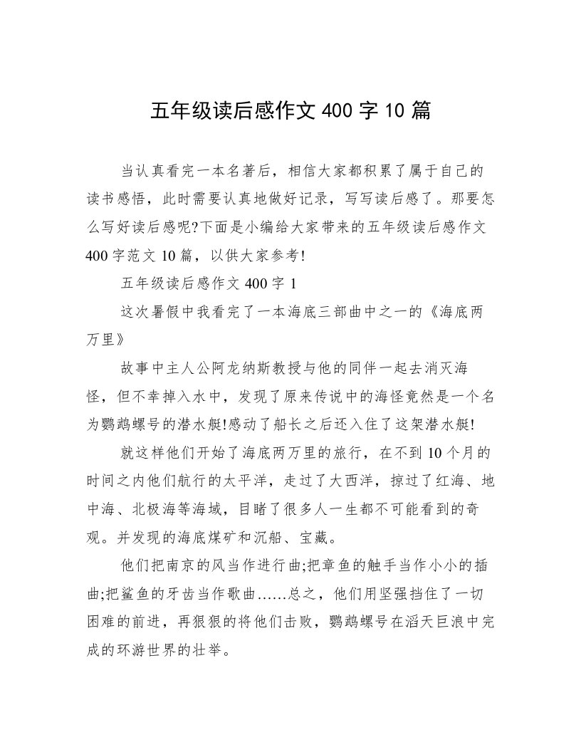 五年级读后感作文400字10篇