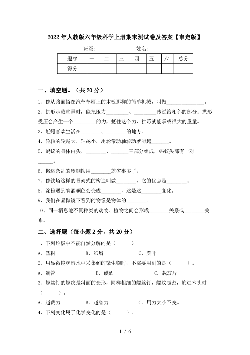 2022年人教版六年级科学上册期末测试卷及答案【审定版】