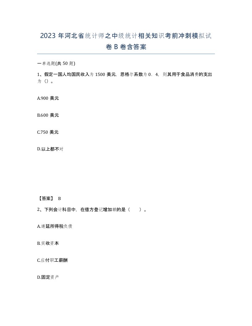 2023年河北省统计师之中级统计相关知识考前冲刺模拟试卷B卷含答案