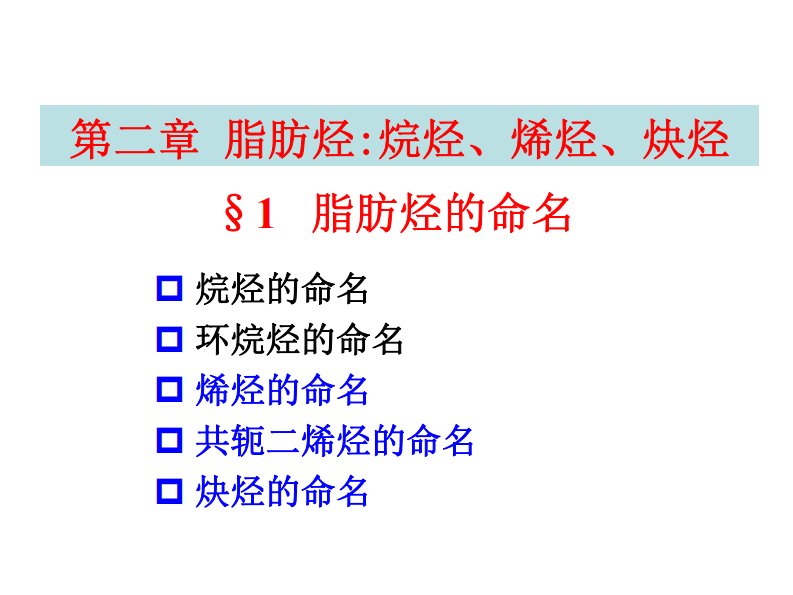 03第二章烯炔命名烷烃的结构及性质