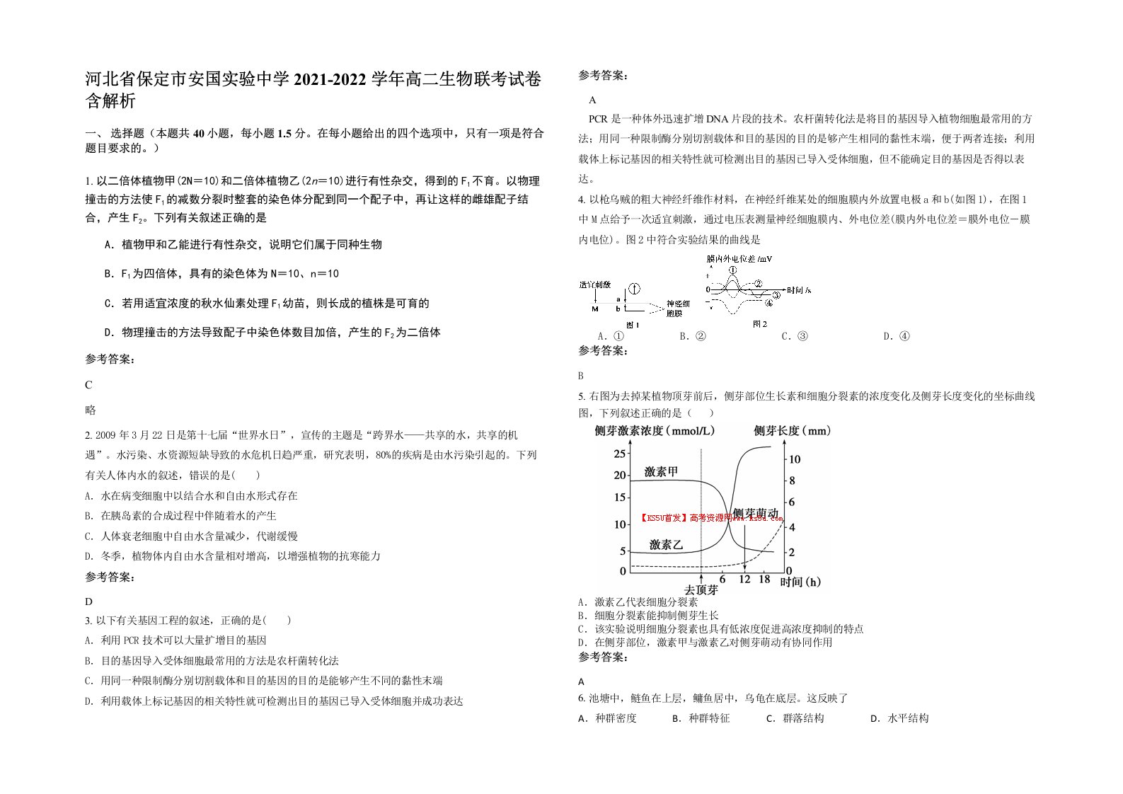 河北省保定市安国实验中学2021-2022学年高二生物联考试卷含解析