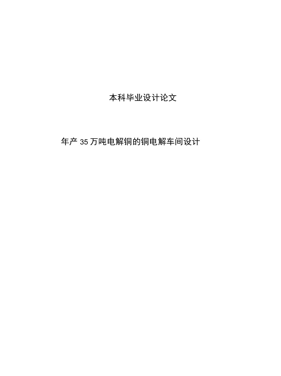 年产10万吨电解铜的铜电解车间设计本科毕业设计任务书