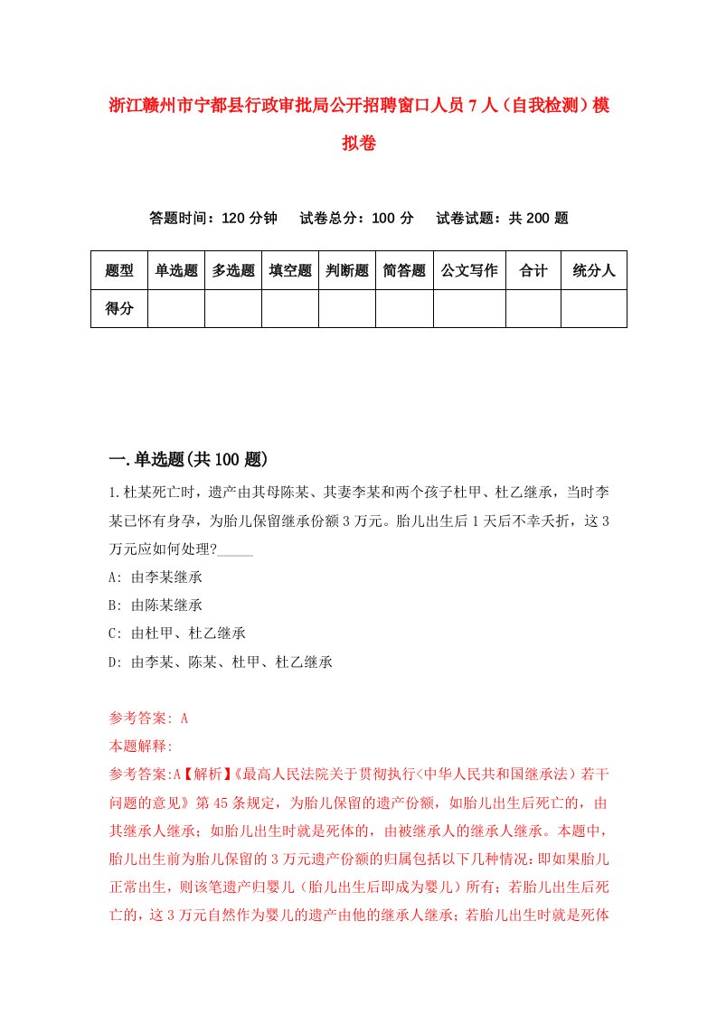 浙江赣州市宁都县行政审批局公开招聘窗口人员7人自我检测模拟卷第1版