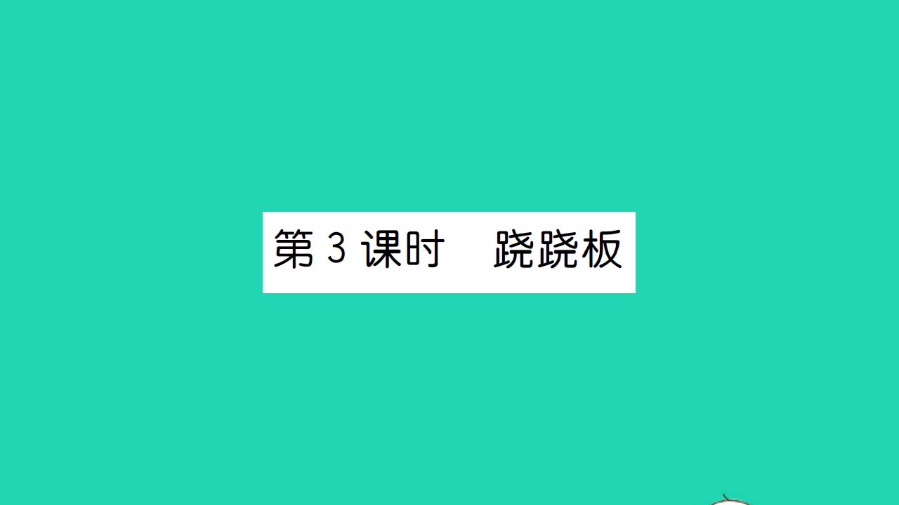 2021一年级数学上册第二单元比较第3课时跷跷板习题课件北师大版