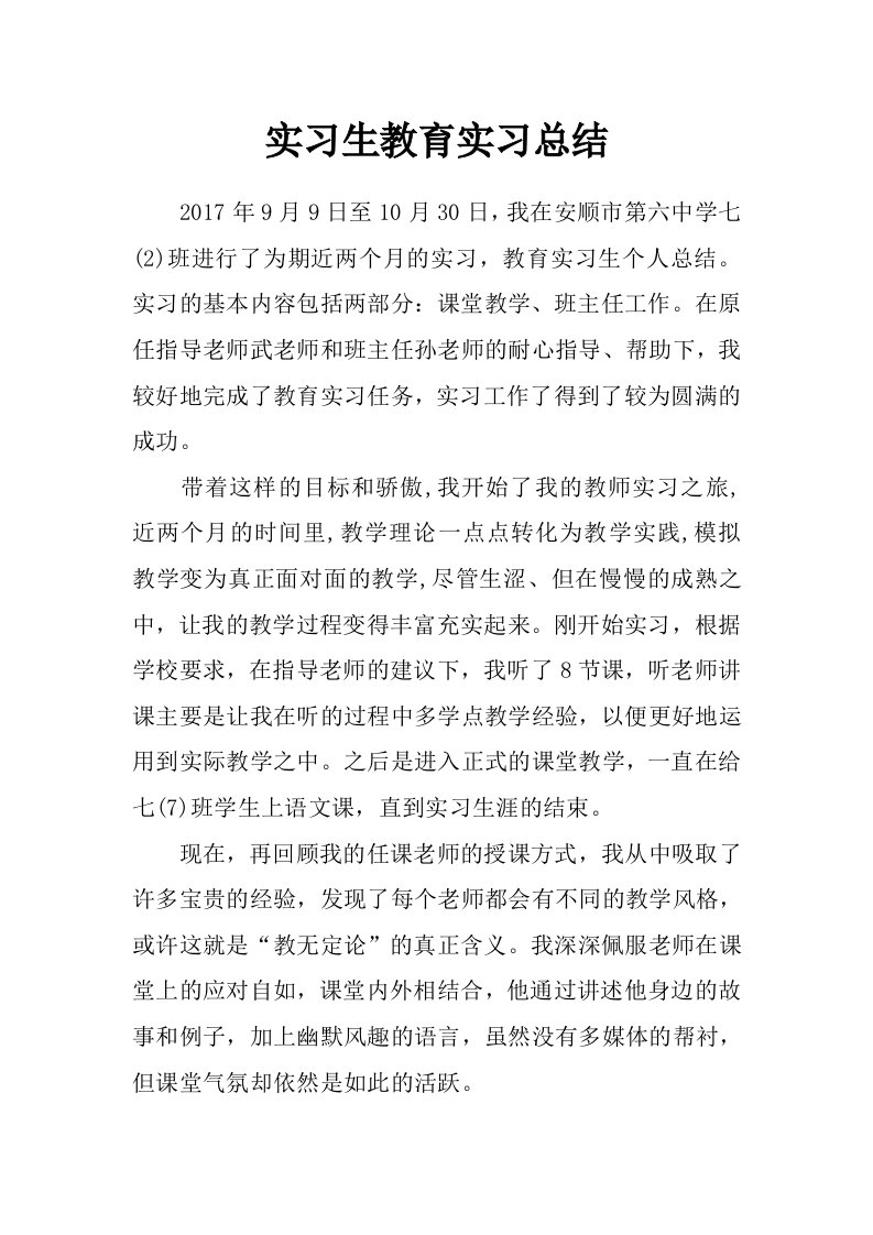 实习生教育实习总结