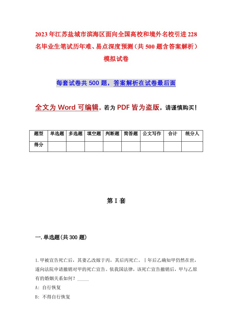 2023年江苏盐城市滨海区面向全国高校和境外名校引进228名毕业生笔试历年难易点深度预测共500题含答案解析模拟试卷