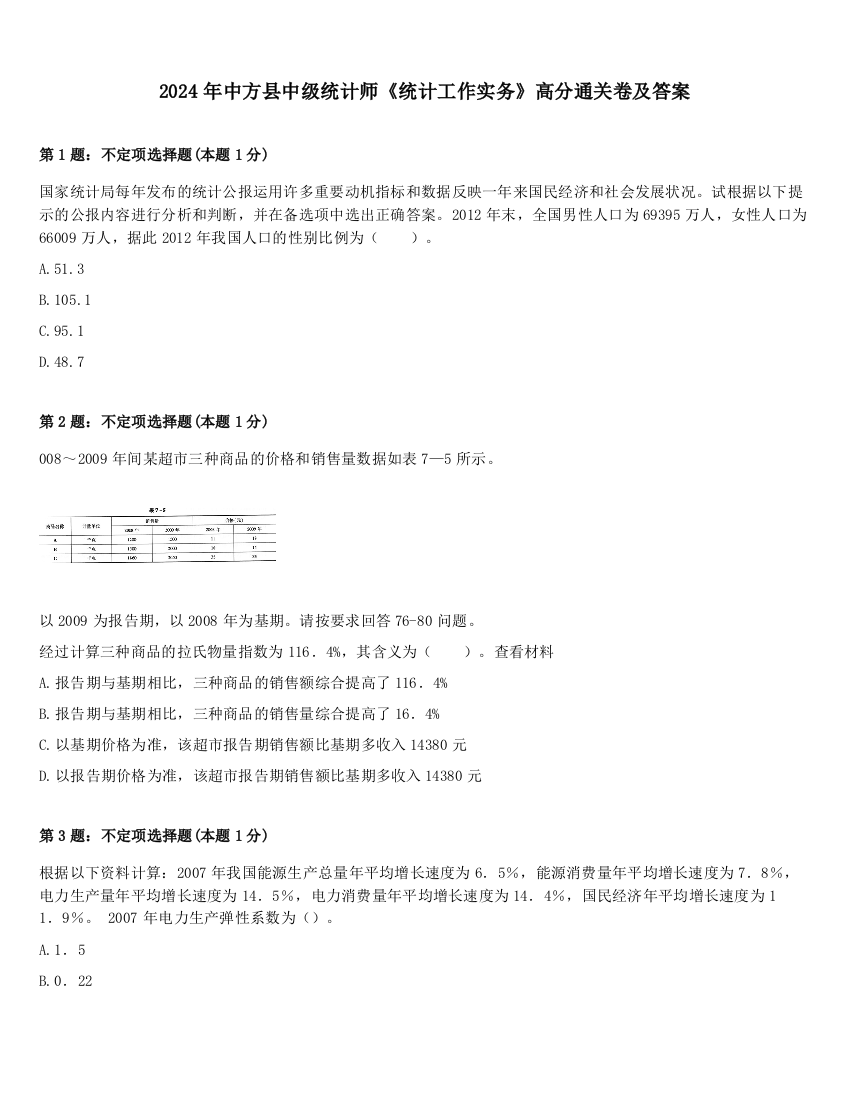 2024年中方县中级统计师《统计工作实务》高分通关卷及答案