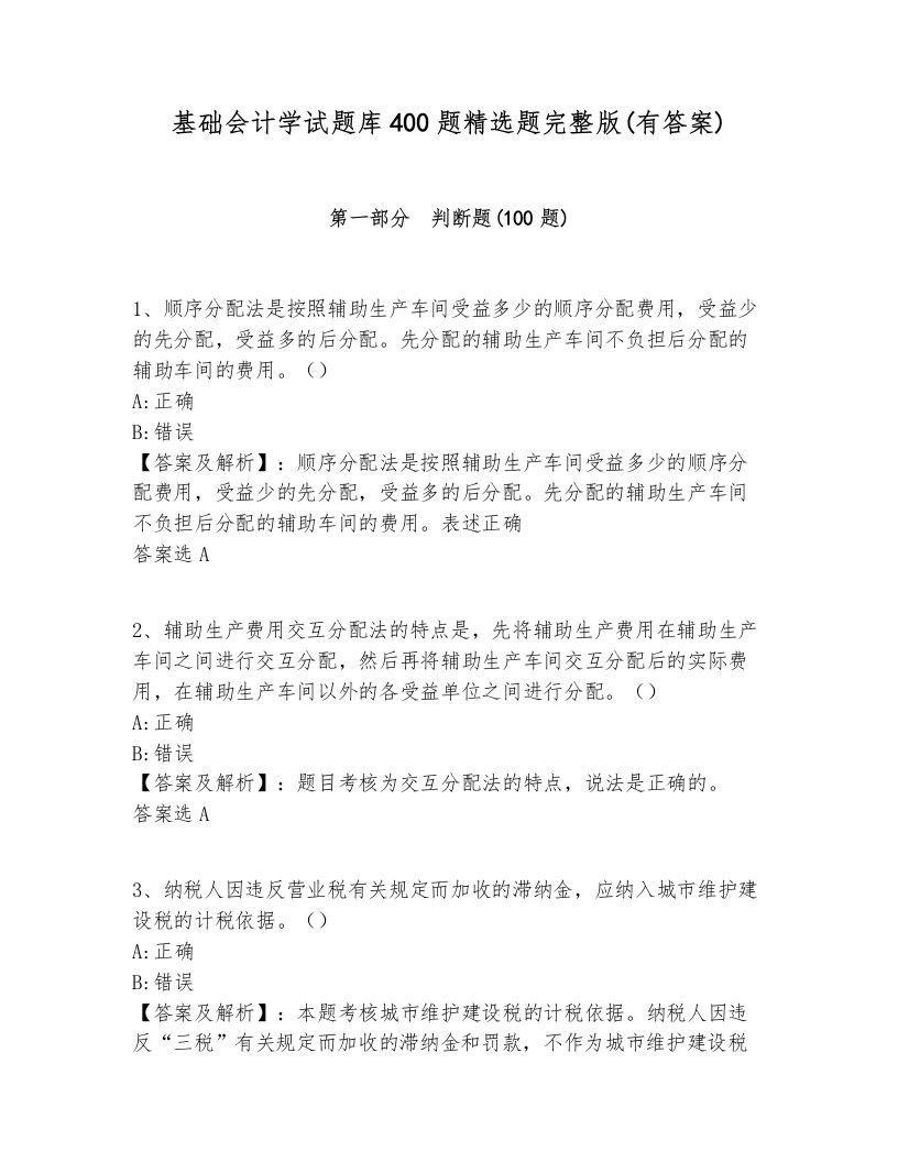 基础会计学试题库400题精选题完整版(有答案)