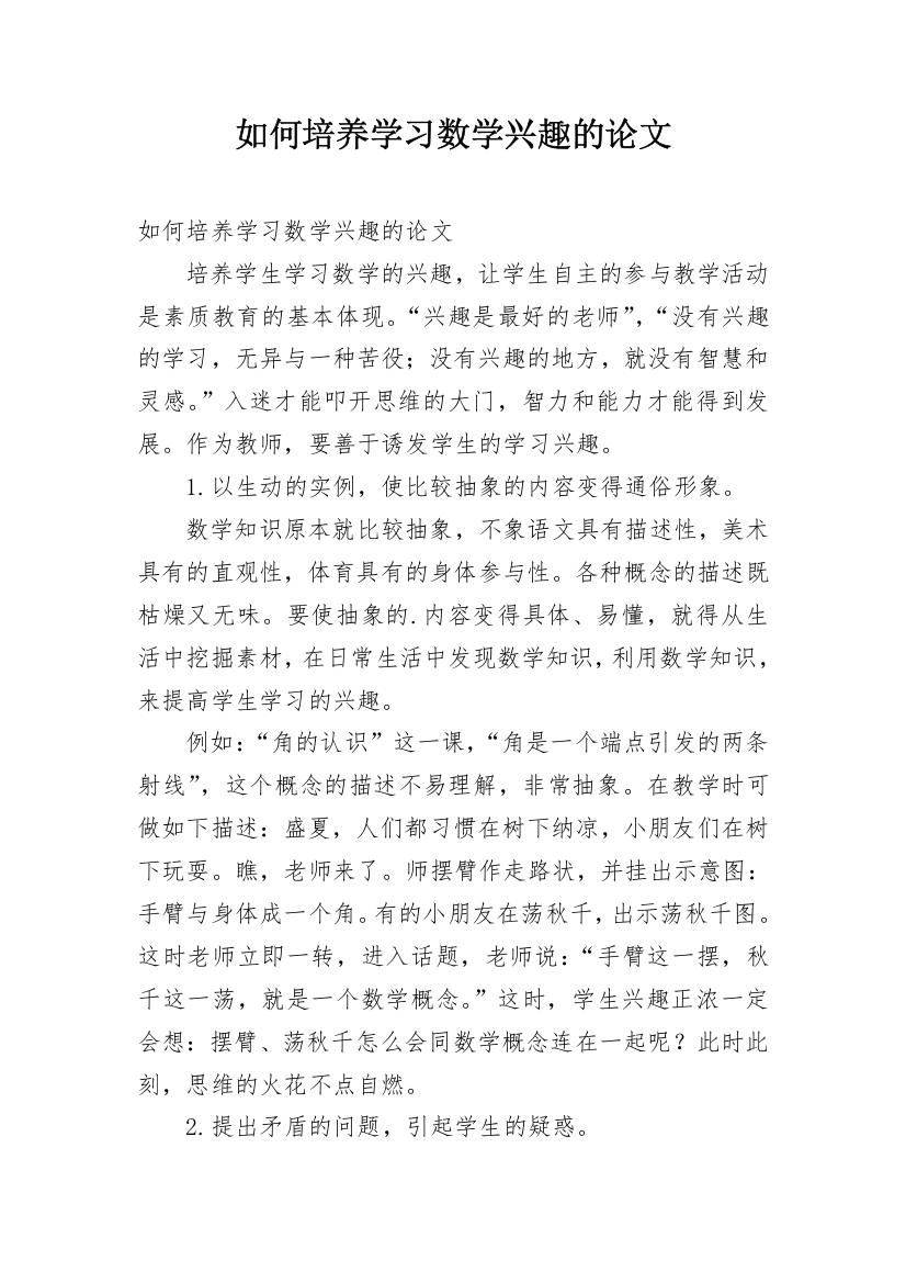 如何培养学习数学兴趣的论文