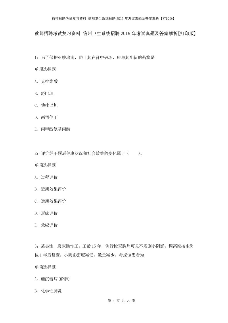 教师招聘考试复习资料-信州卫生系统招聘2019年考试真题及答案解析打印版