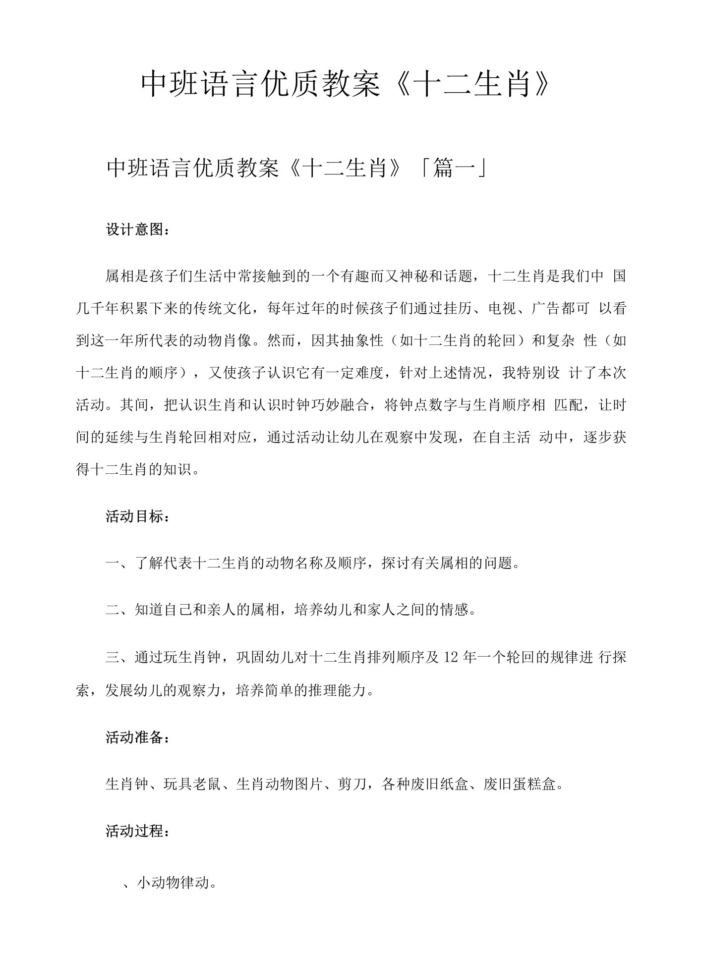 中班语言优质教案《十二生肖》