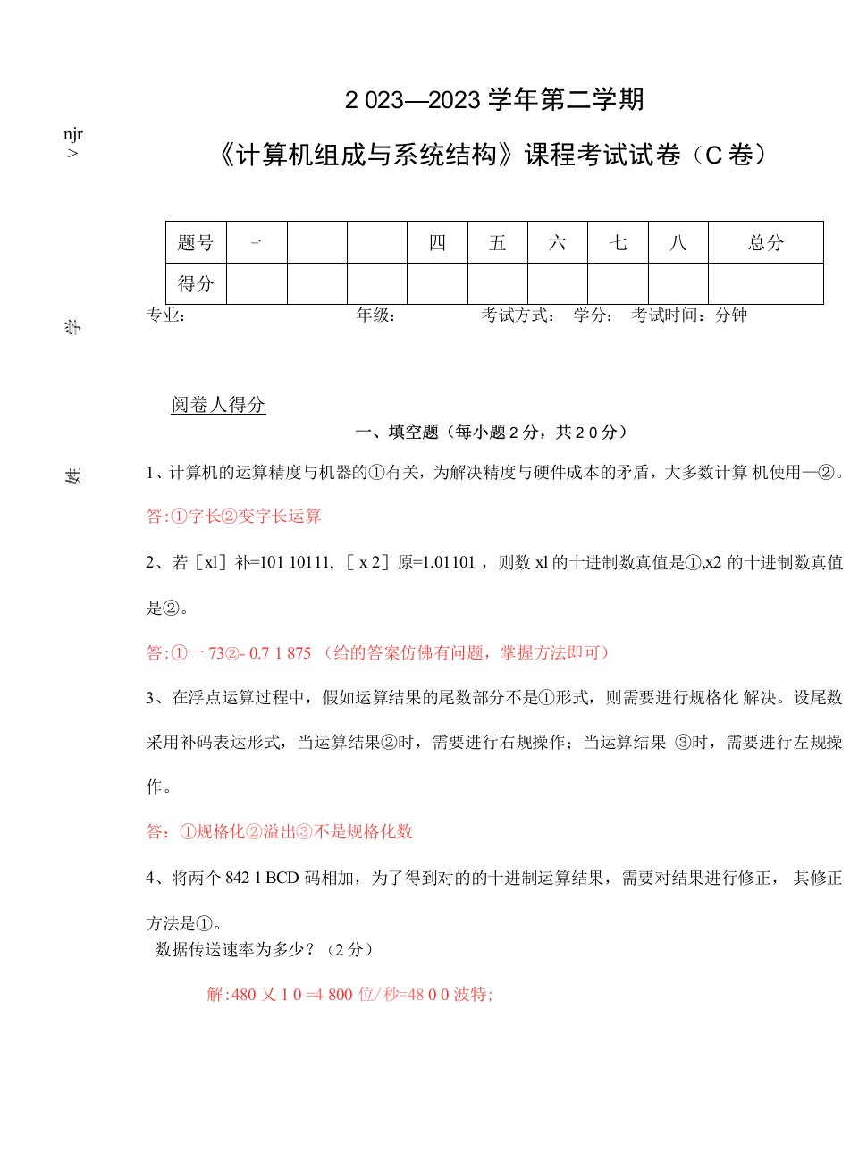 2023年计算机组成与系统结构课程考试试卷