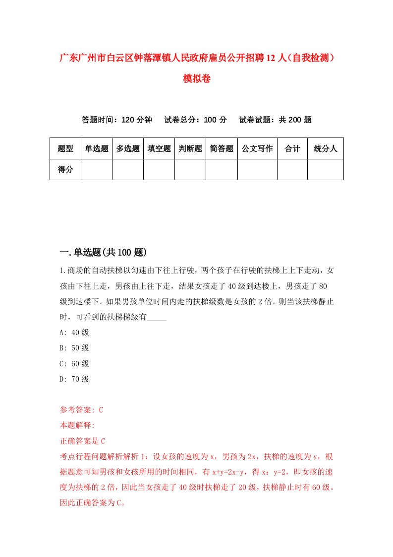 广东广州市白云区钟落潭镇人民政府雇员公开招聘12人自我检测模拟卷第3次