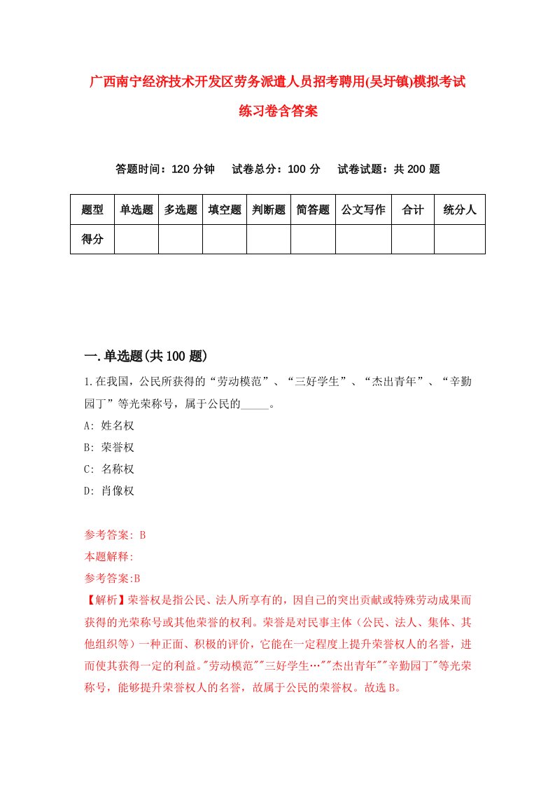 广西南宁经济技术开发区劳务派遣人员招考聘用吴圩镇模拟考试练习卷含答案第0版