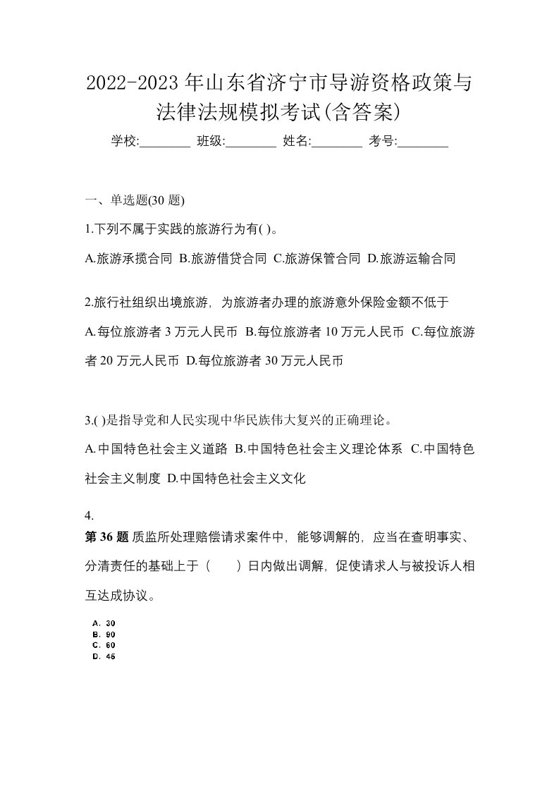 2022-2023年山东省济宁市导游资格政策与法律法规模拟考试含答案