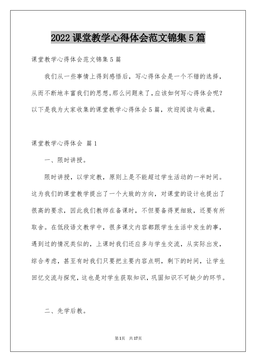 2022课堂教学心得体会范文锦集5篇