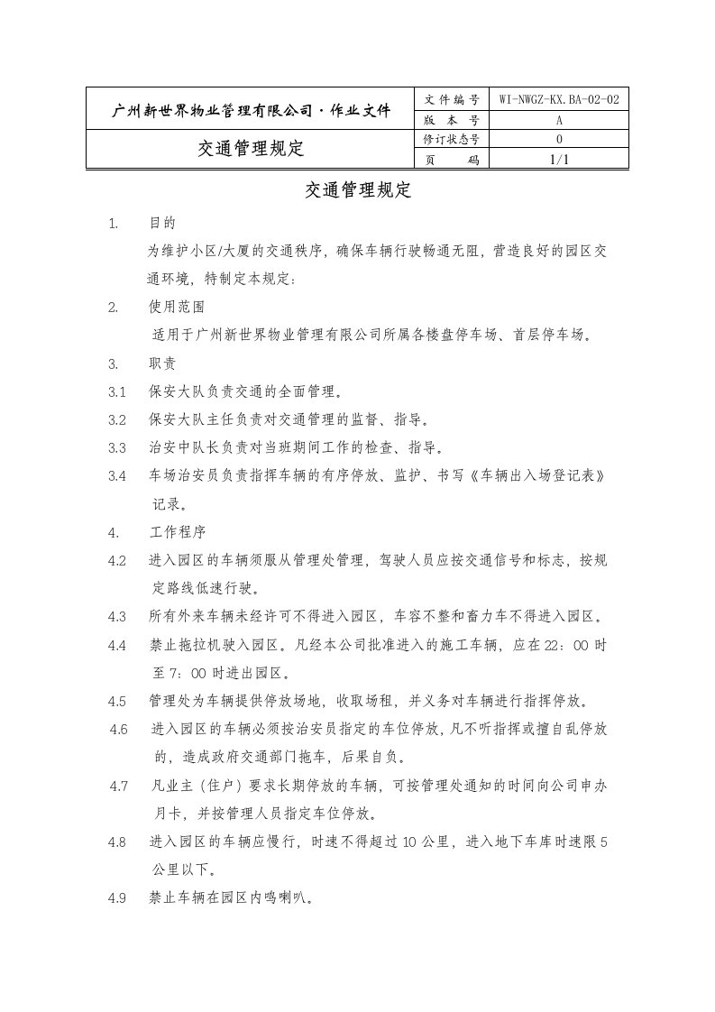 物业管理公司交通管理规定