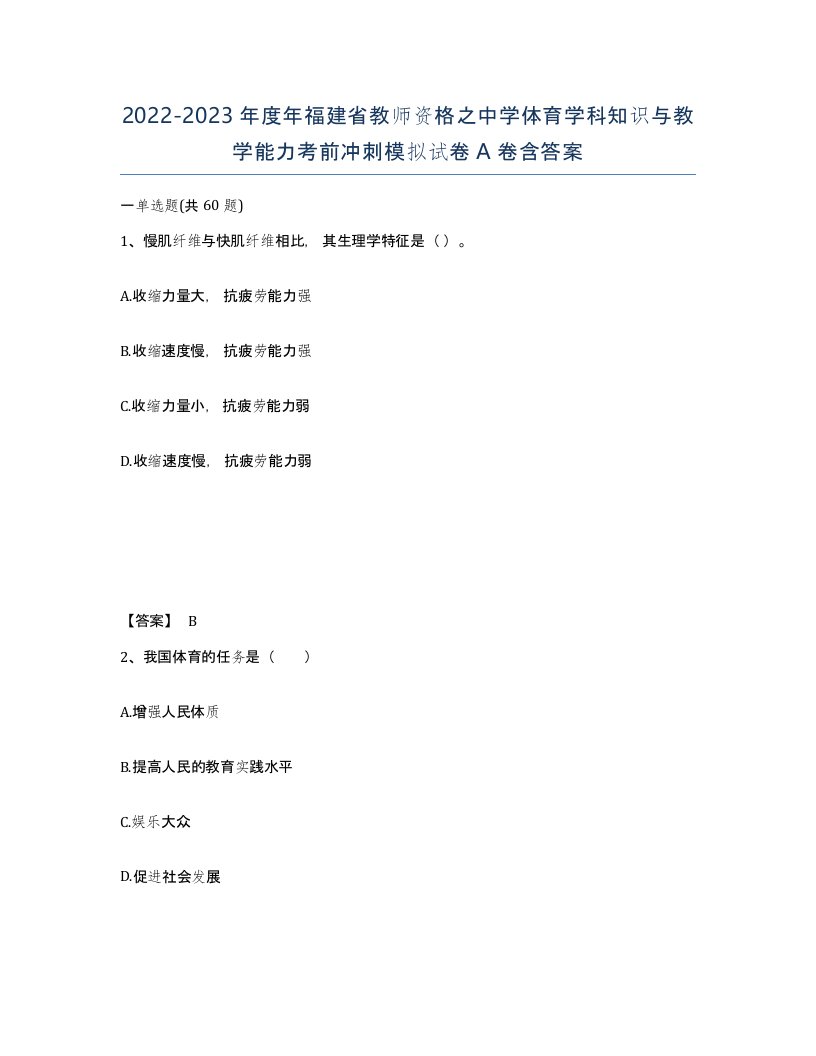 2022-2023年度年福建省教师资格之中学体育学科知识与教学能力考前冲刺模拟试卷A卷含答案