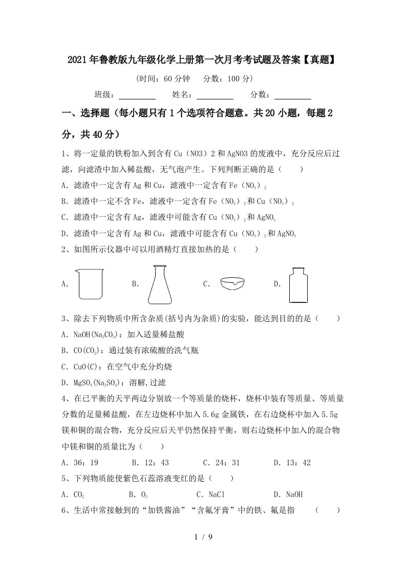 2021年鲁教版九年级化学上册第一次月考考试题及答案真题