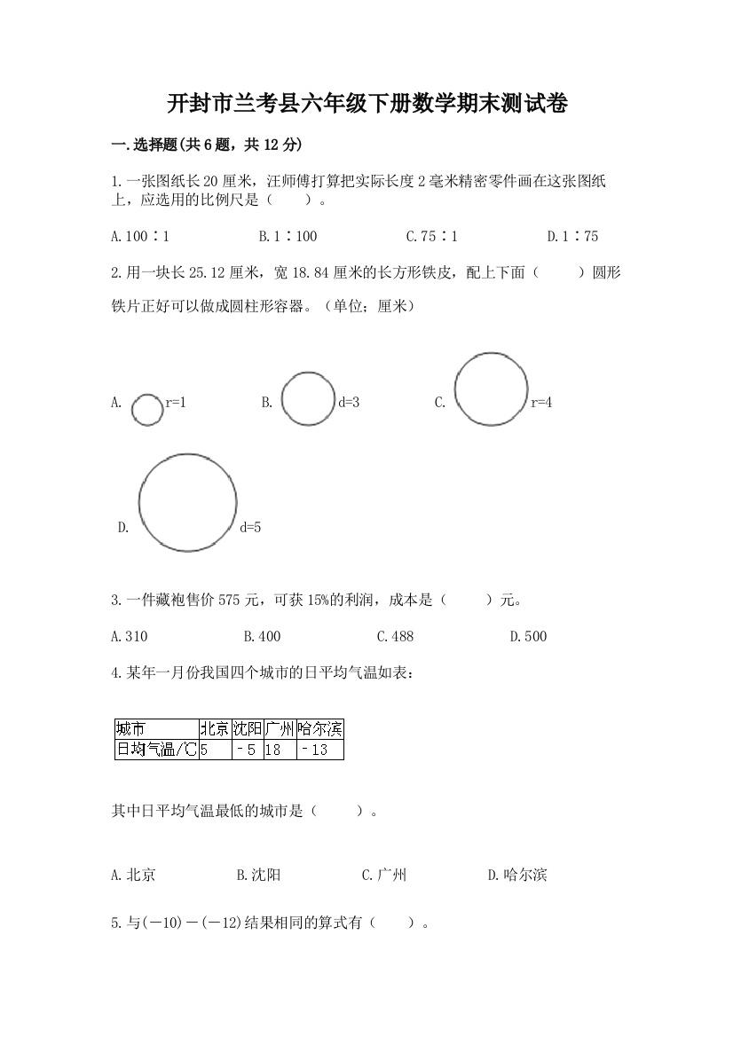 开封市兰考县六年级下册数学期末测试卷及答案一套