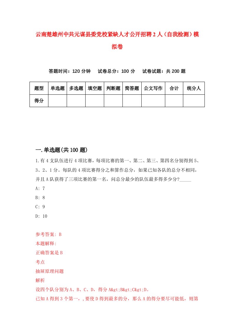 云南楚雄州中共元谋县委党校紧缺人才公开招聘2人自我检测模拟卷0