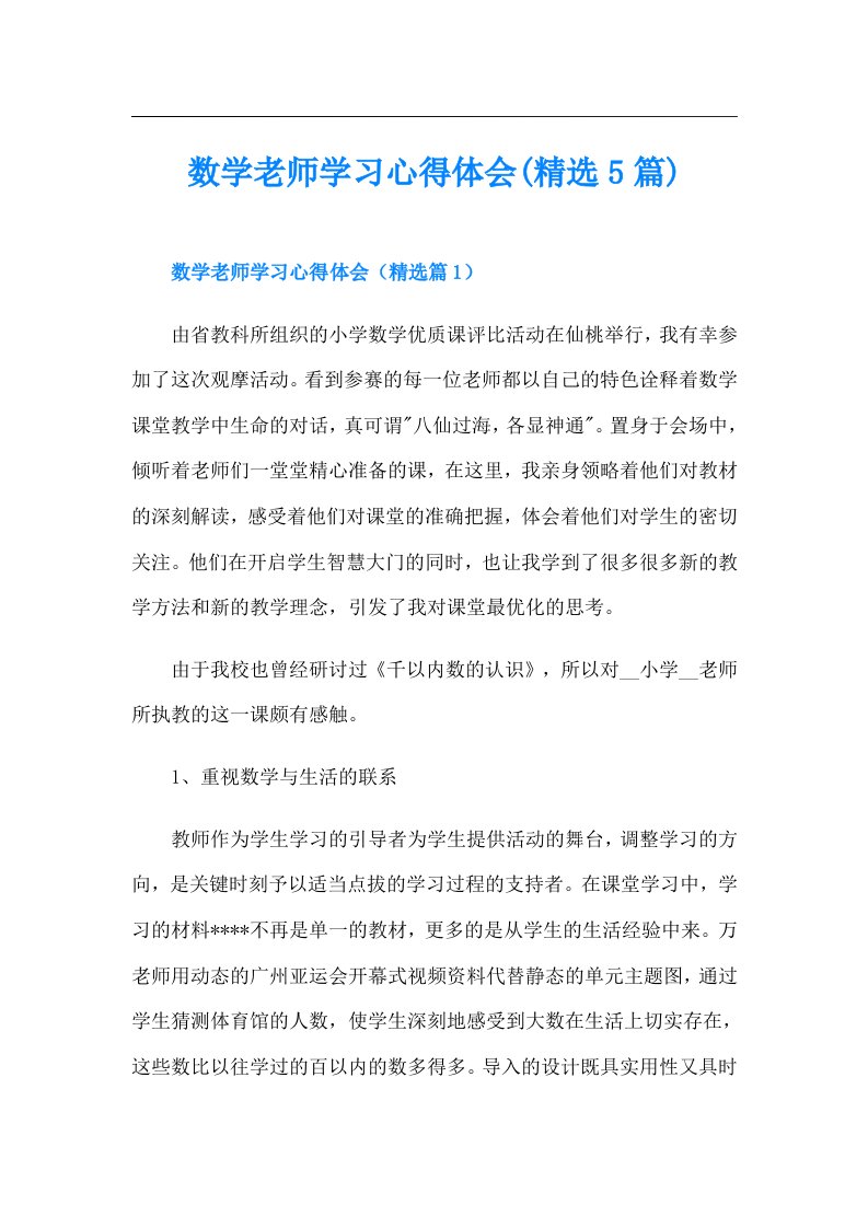 数学老师学习心得体会(精选5篇)