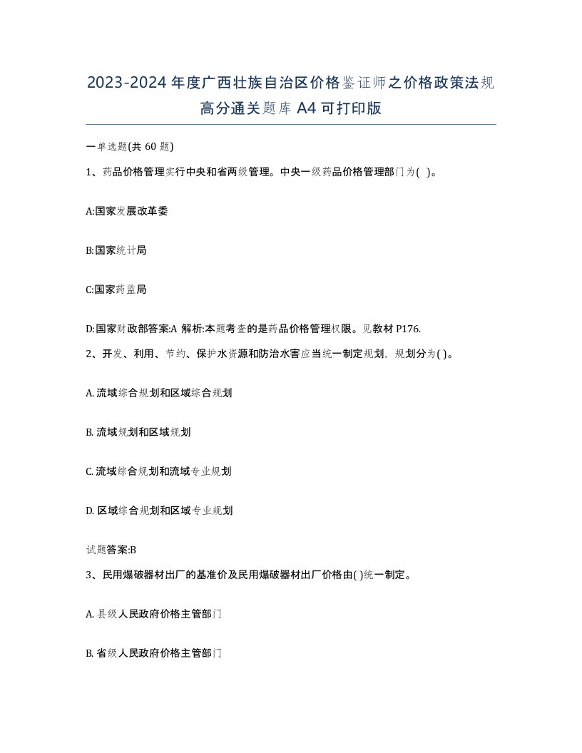 2023-2024年度广西壮族自治区价格鉴证师之价格政策法规高分通关题库A4可打印版